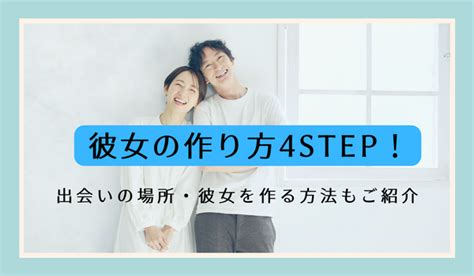 彼女 作る 方法 社会 人|彼女の作り方【社会人向け】｜25年間ガチ非モテだったのに、今 .